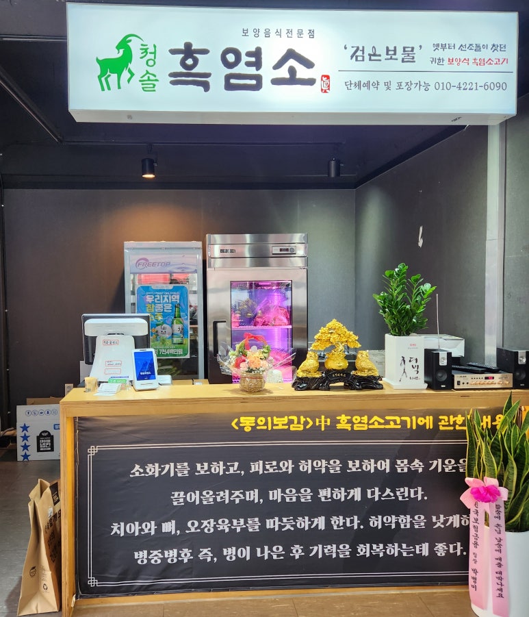 청솔흑염소 이미지