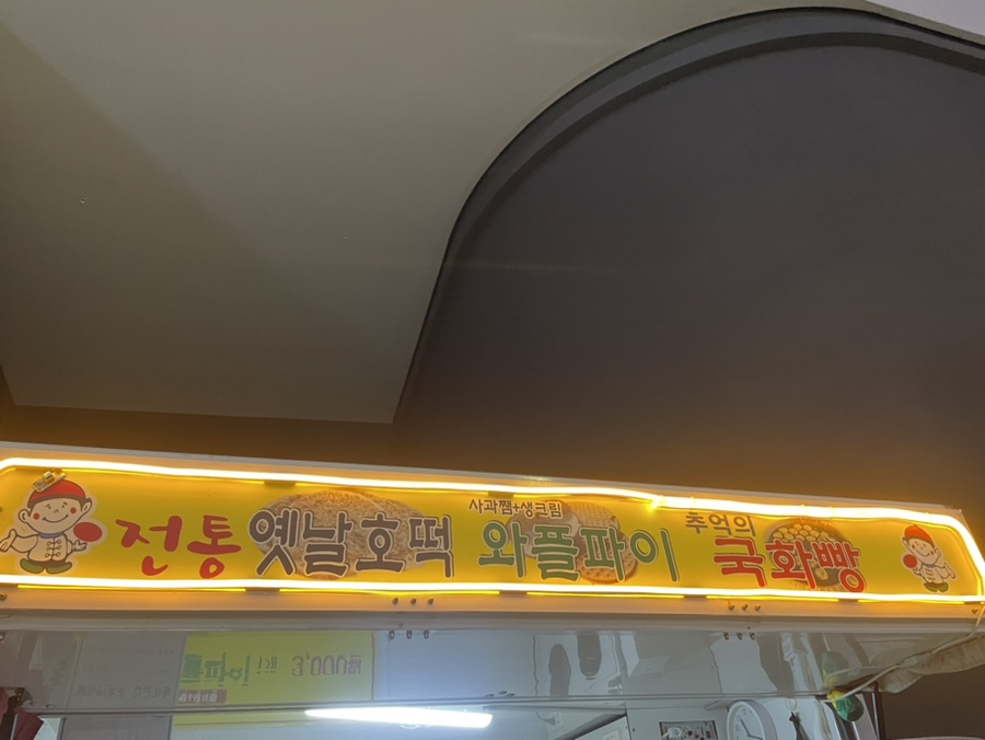 옛날호떡국화빵 이미지