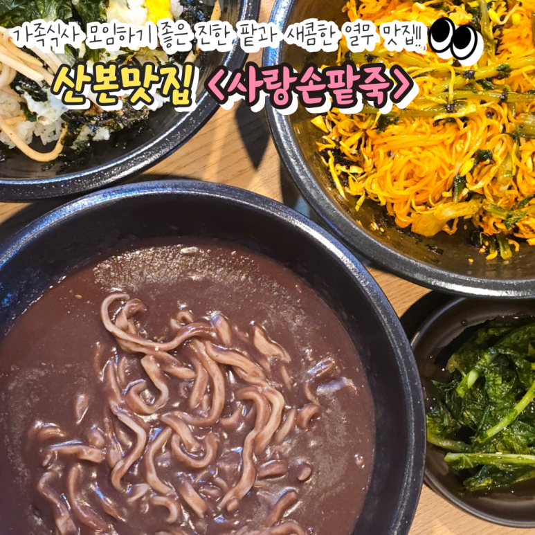 사랑손팥죽 이미지