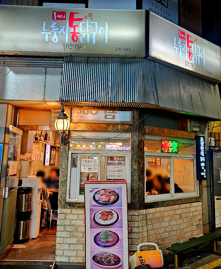 용씨네누룽지통닭구이 이미지