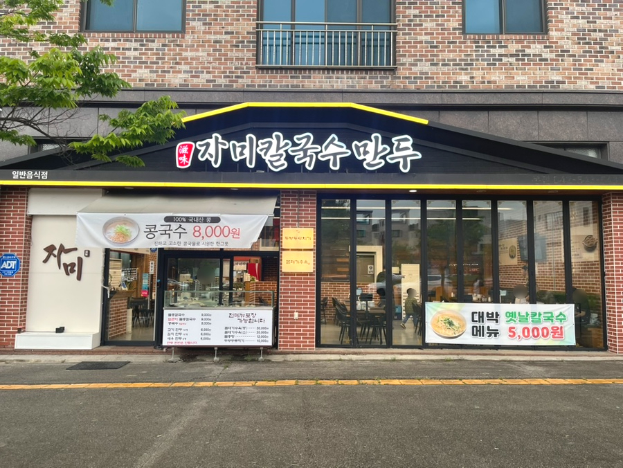 자미칼국수만두 이미지