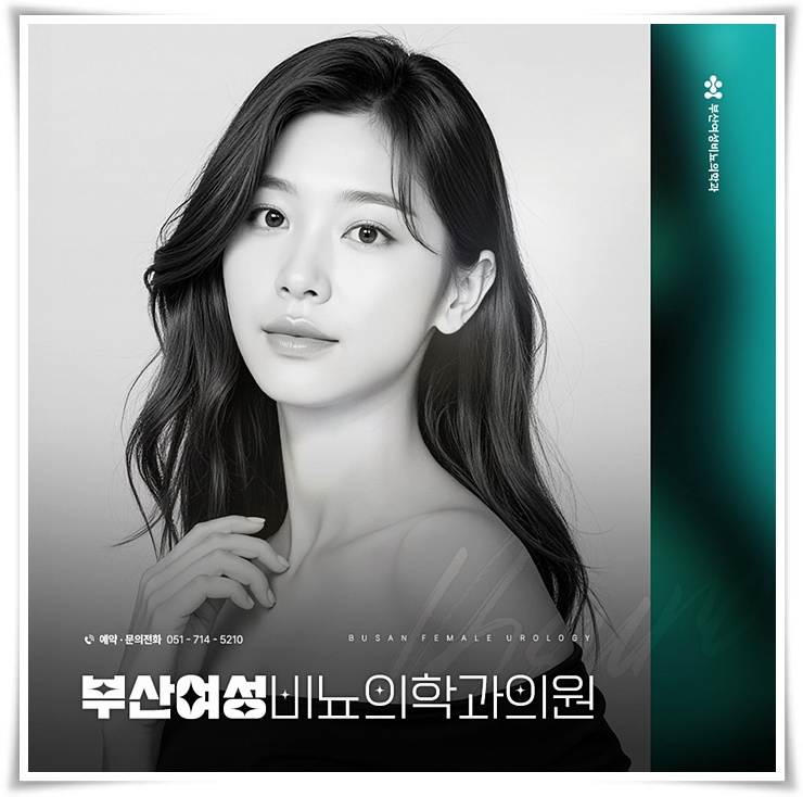 부산여성비뇨의학과의원 이미지