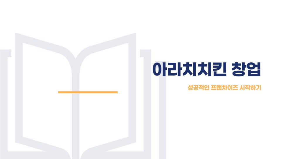 아라치치킨 이미지