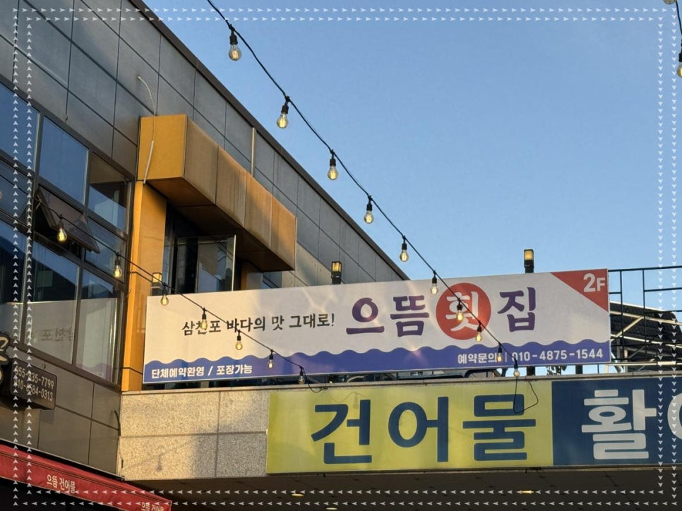 삼천포횟집 이미지