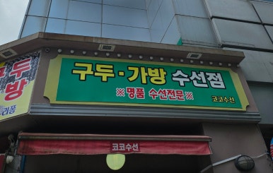 코코수선 이미지