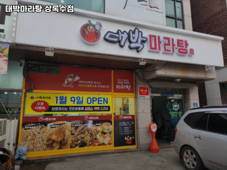 대박마라탕 이미지