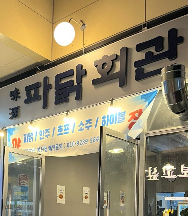 파닭회관 이미지