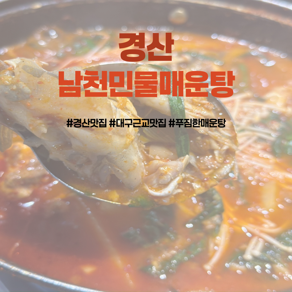 남천민물매운탕 이미지