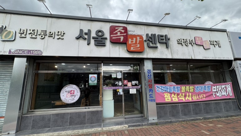 서울족발센타 이미지