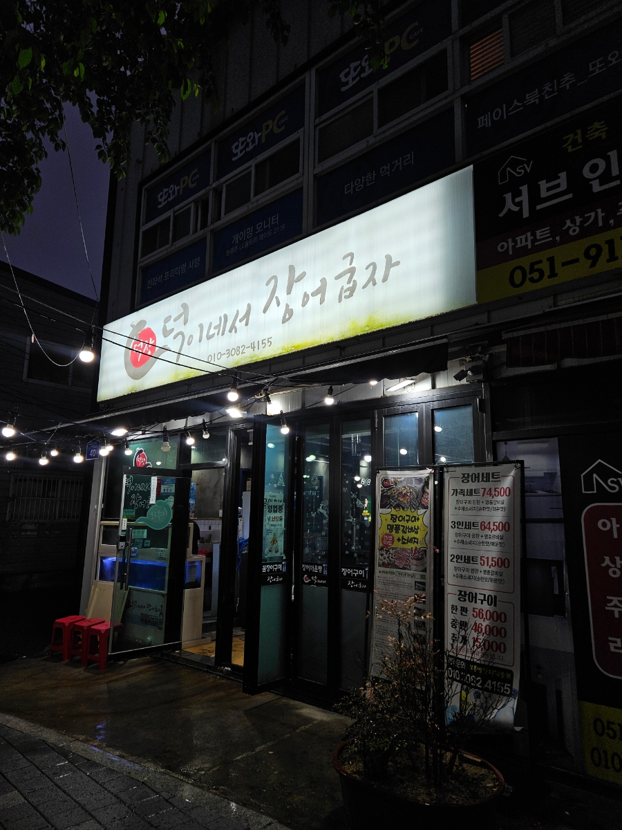 덕이네서장어굽자 이미지