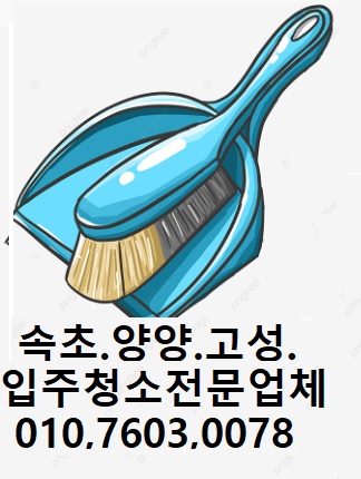 양양sunny청소업체 이미지