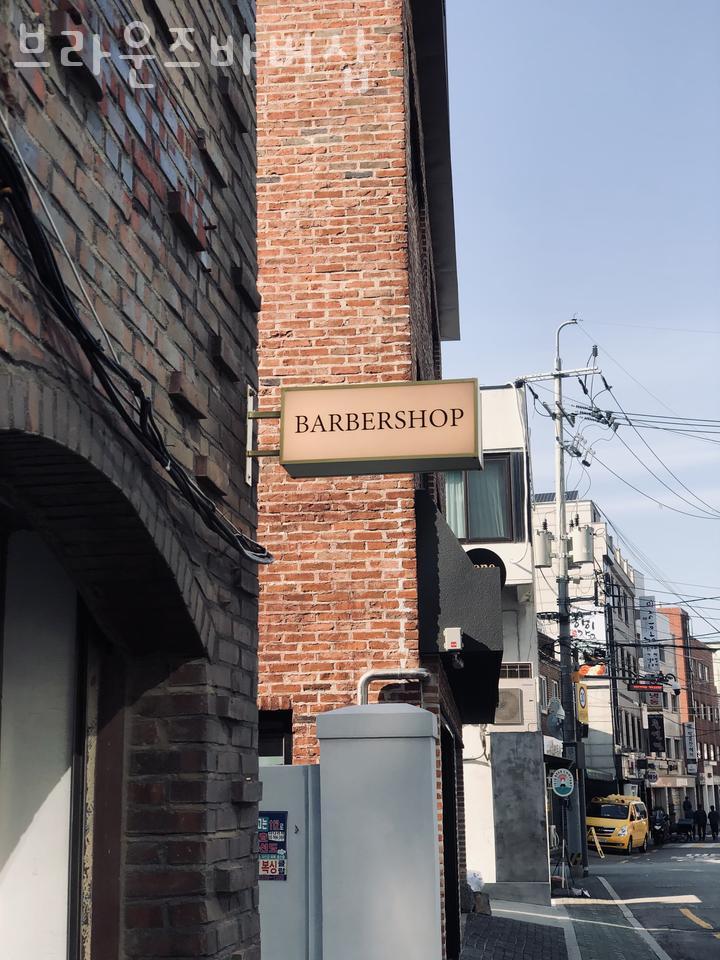 브라운즈바버샵 이미지
