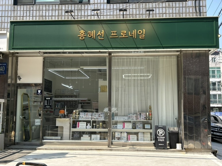 홍혜선 프로네일 이미지