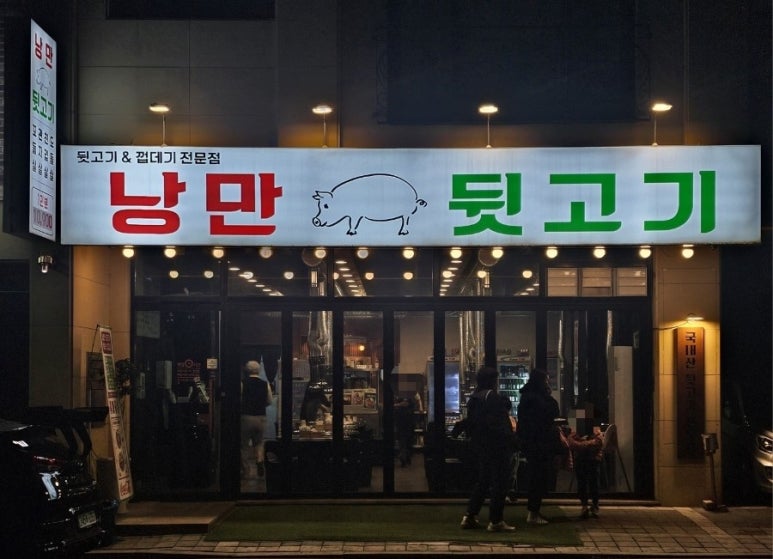 낭만뒷고기 이미지