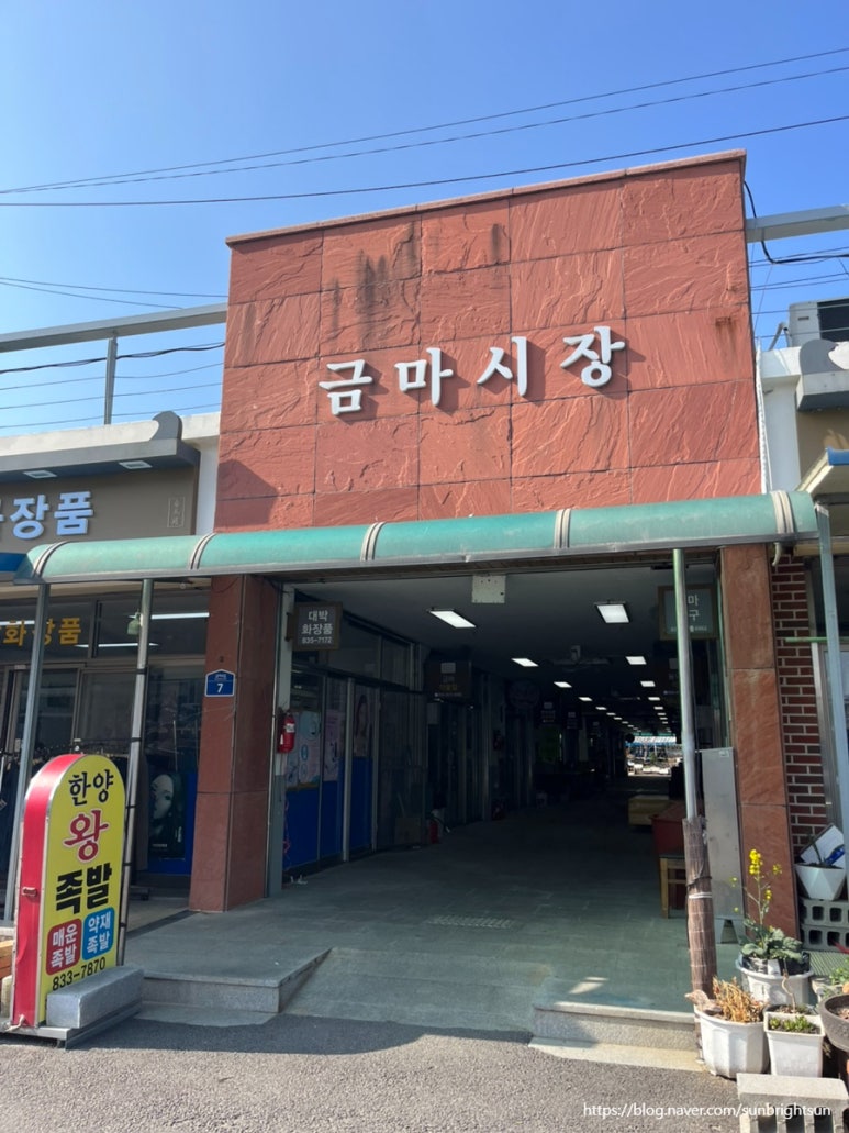 금마한양왕족발 이미지