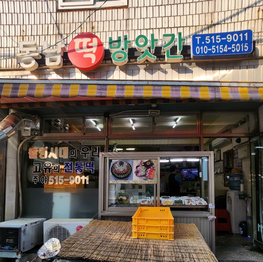 동남떡방앗간 이미지