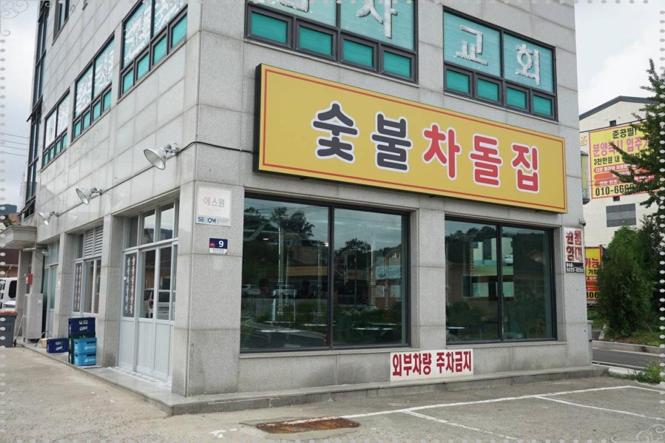 숯불차돌집 영종도점 이미지
