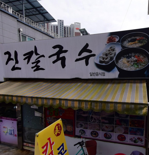칼국수집 이미지