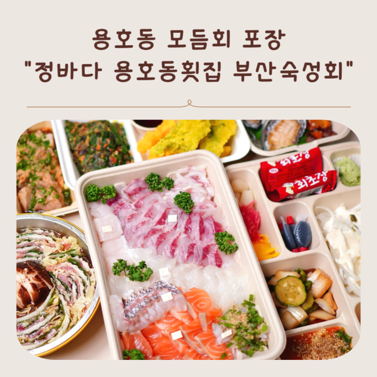정바다용호동횟집부산숙성회 이미지