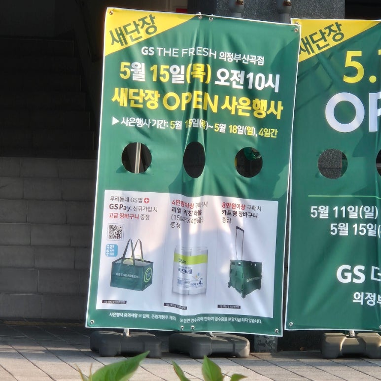 지에스더프레시의정부신곡점 이미지