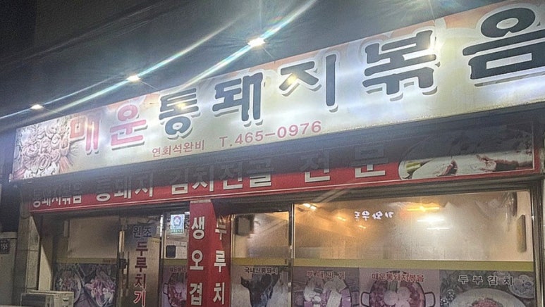 매운통돼지볶음 이미지