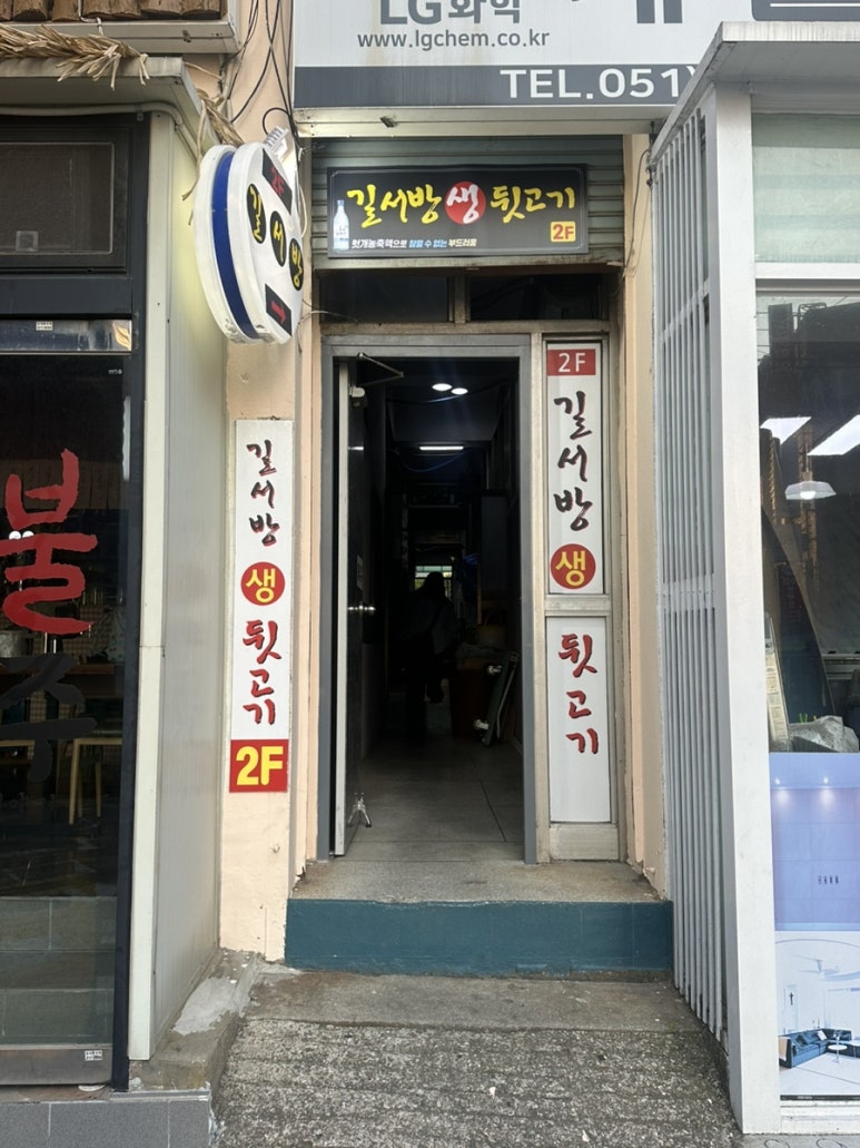 길서방생뒷고기 이미지