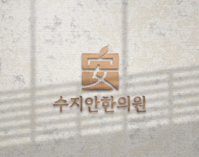 푸른봄한의원 이미지