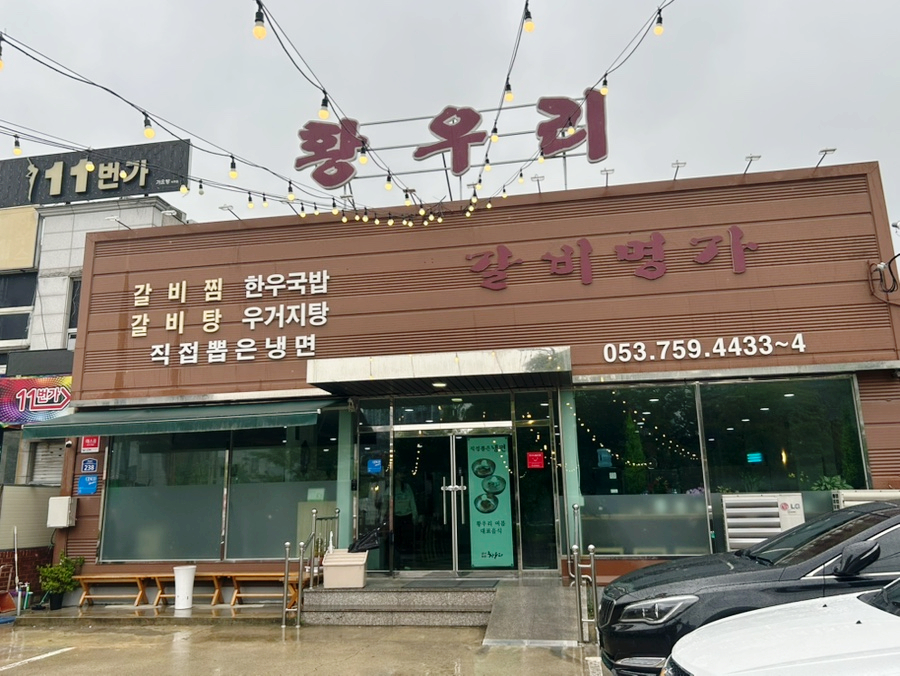 갈비명가황우리 이미지