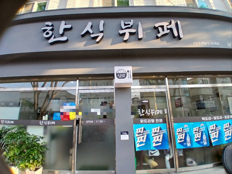 금강한식뷔페 이미지