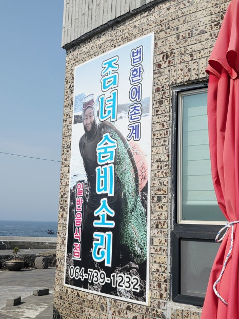 법환어촌계해녀식당 이미지