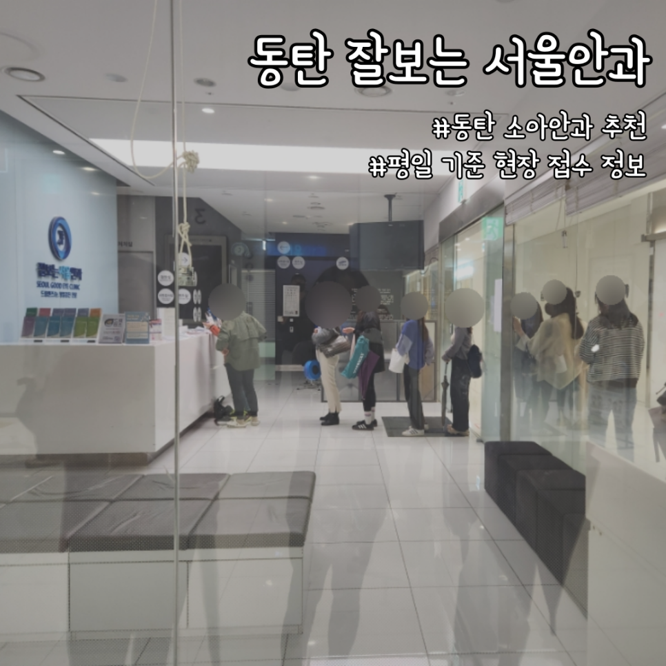 동탄서울안과 이미지