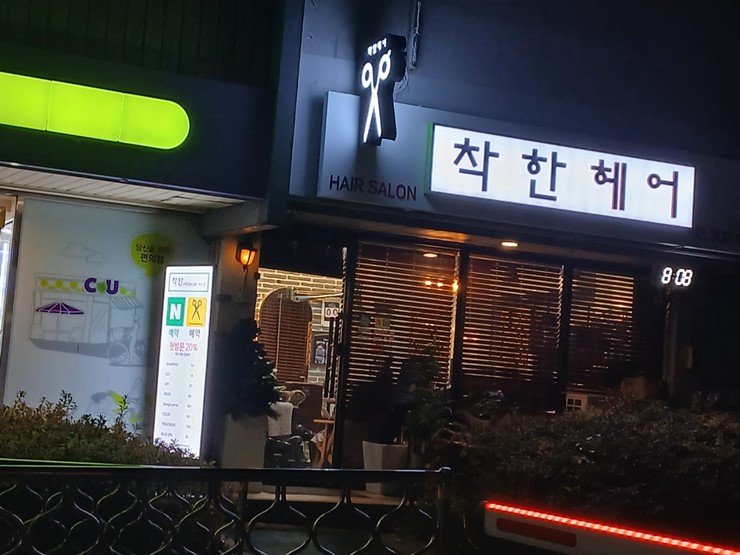 착한헤어 이미지