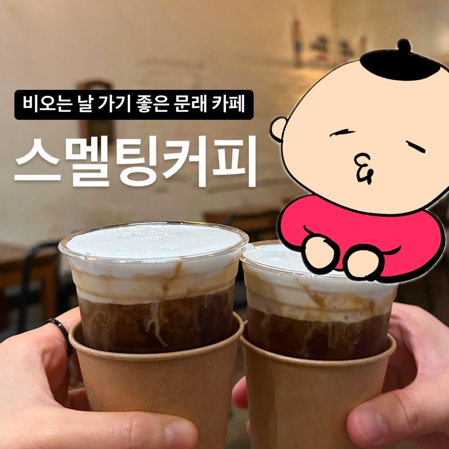 스멜팅커피 이미지