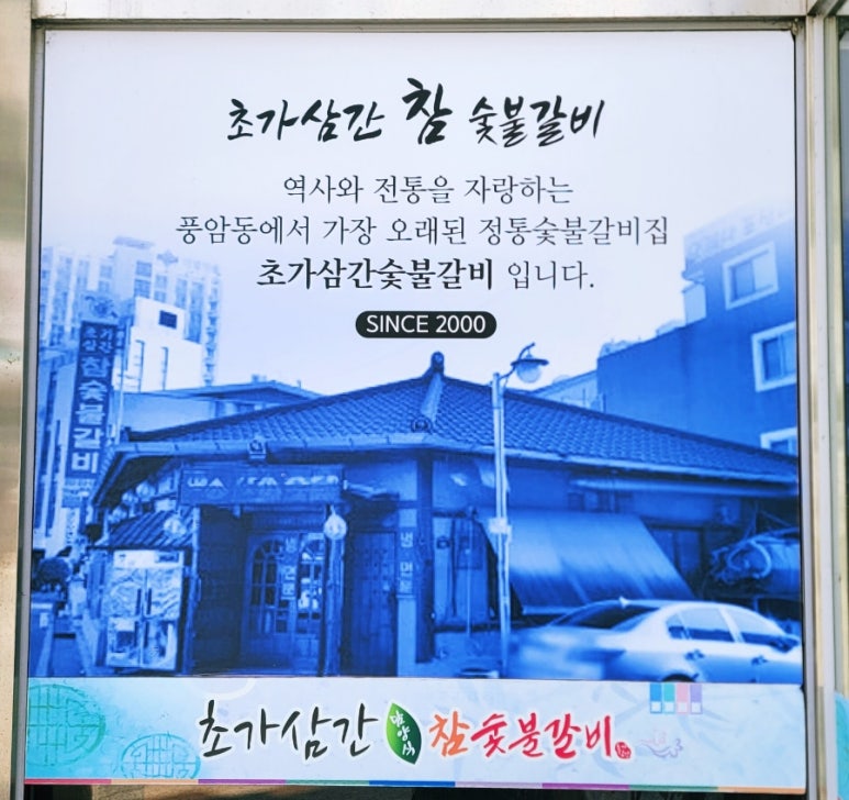 초가삼간숯불갈비 이미지