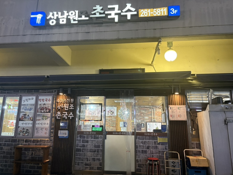 상남원조촌국수 이미지