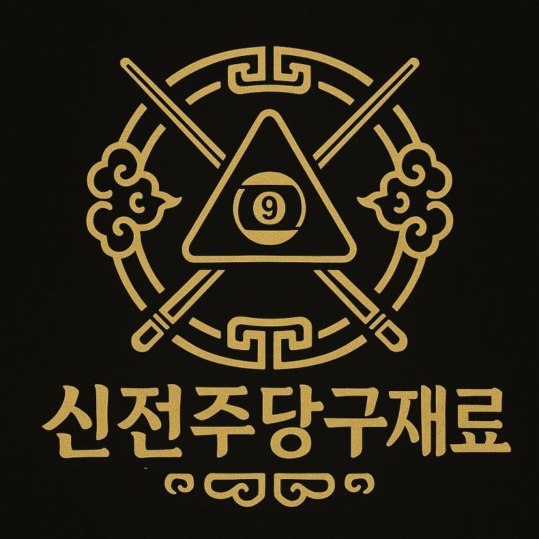 골드당구장 이미지