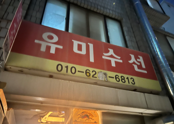 유미세탁소 이미지