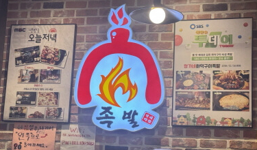 정가네화덕구이족발 이미지