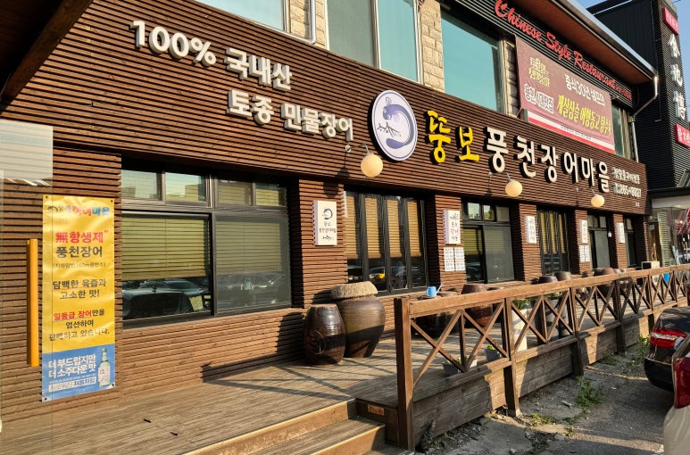 뚱보풍천장어마을 이미지