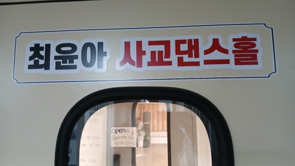 최윤아사교댄스홀 이미지
