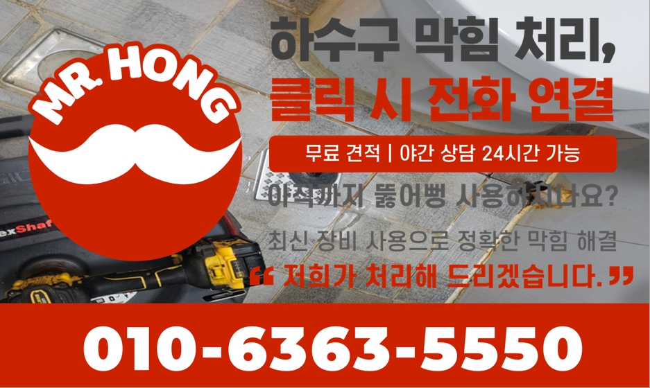 화장실바닥막힘;화장실막힘;욕실바닥막힘;배관막힘홍반장 이미지