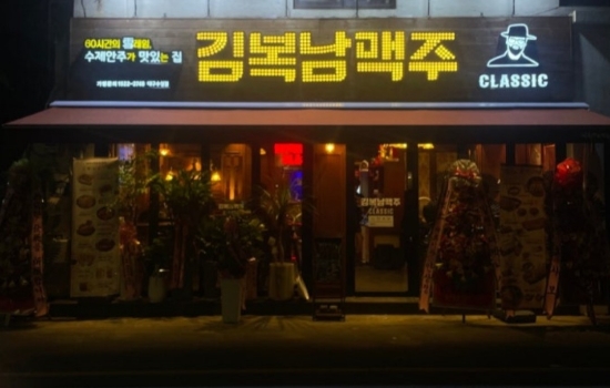 김복남맥주대구수성점 이미지