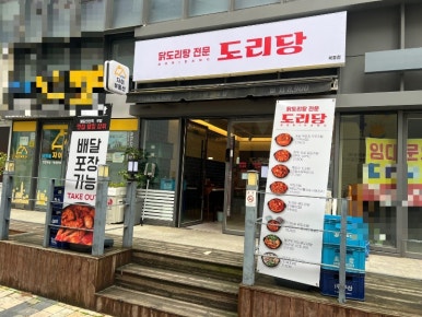 도리당 묵동점 이미지