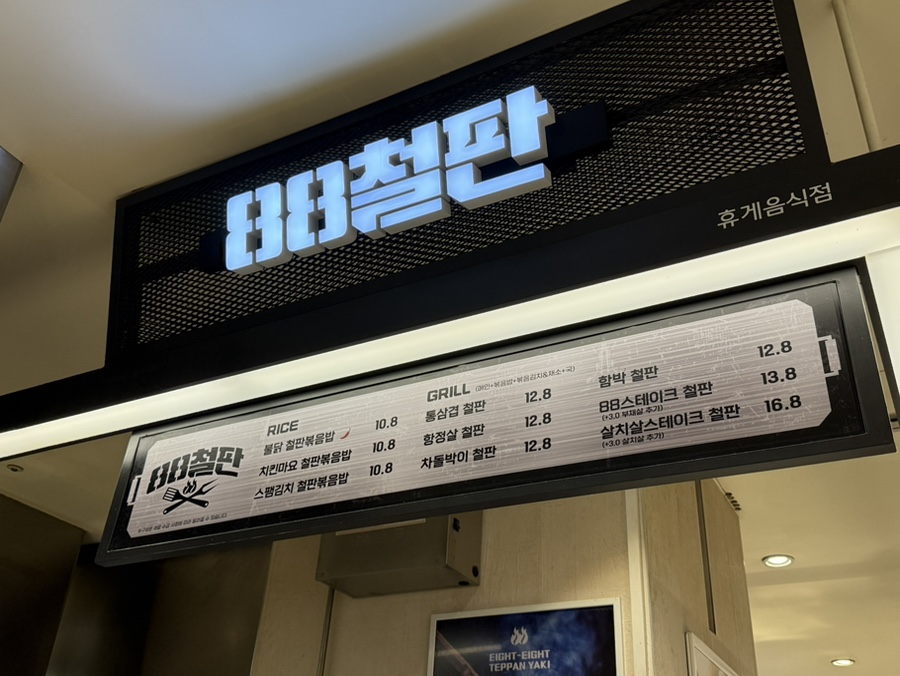 88철판 강남점 이미지