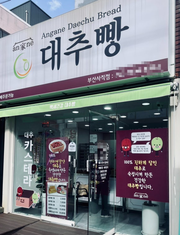 안가네 대추빵 부산사직점 이미지