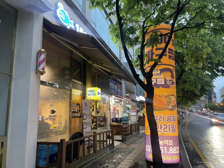 1990 아구찜 도농역점 이미지