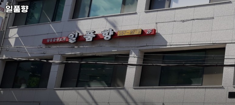 일품향 사진 7