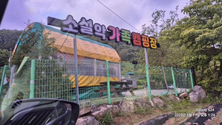 소설악 가족 캠핑장 이미지