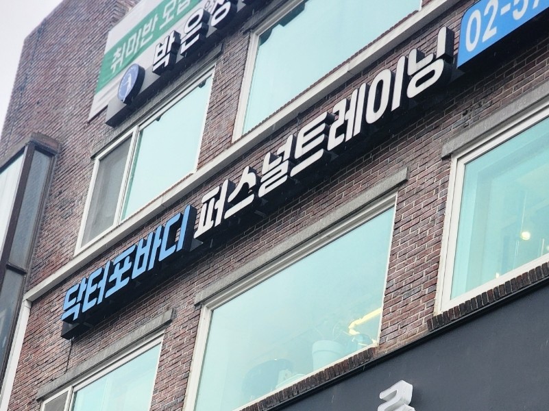 닥터포바디퍼스널트레이닝 이미지