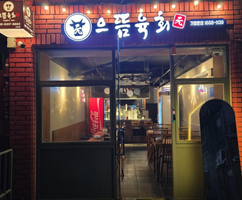 으뜸육회 이미지